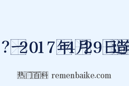 ？一2017年4月29日造句是什么意思的图片